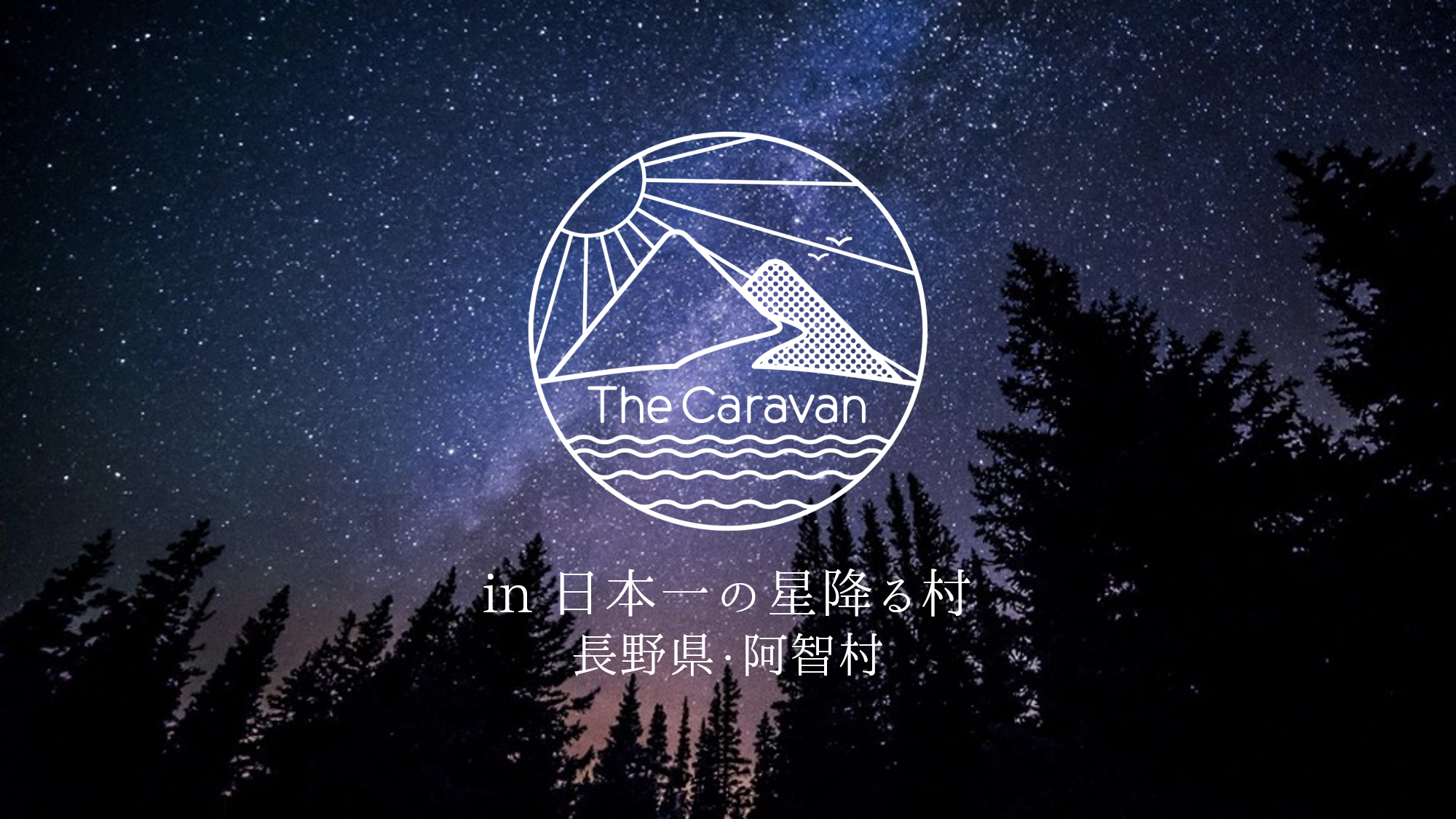 - The Caravan in 光と音に包まれる聖夜の朝霧高原