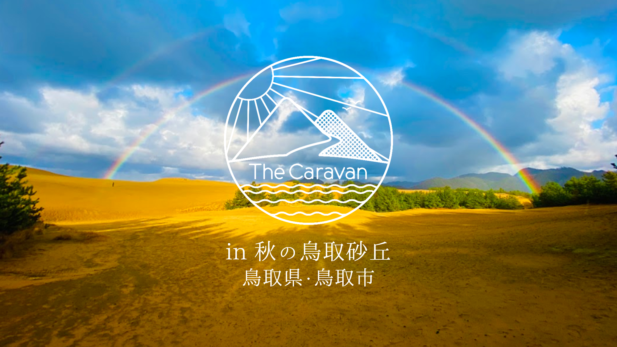 - The Caravan in 秋の鳥取砂丘